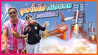 ชวนกันโดดงานไป "งานบุญบั้งไฟยโสธร" ยิ่งใหญ่ระดับโลก !!! l น้องพี่หนี้เรา EP.96