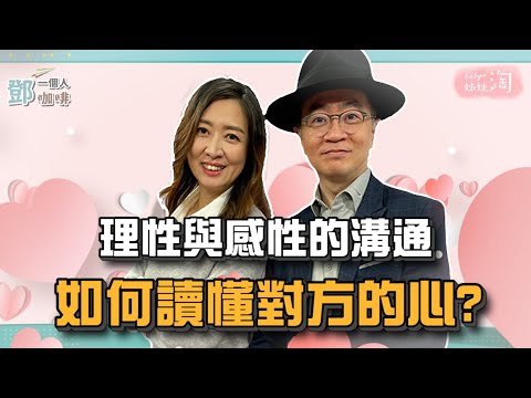 【鄧一個人咖啡】EP4精華／理性與感性的溝通 如何讀懂對方的心?| 姊妹淘babyou