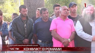 Ромський конфлікт: на Мукачівщині люди з 5-ти сіл скаржаться на ромів