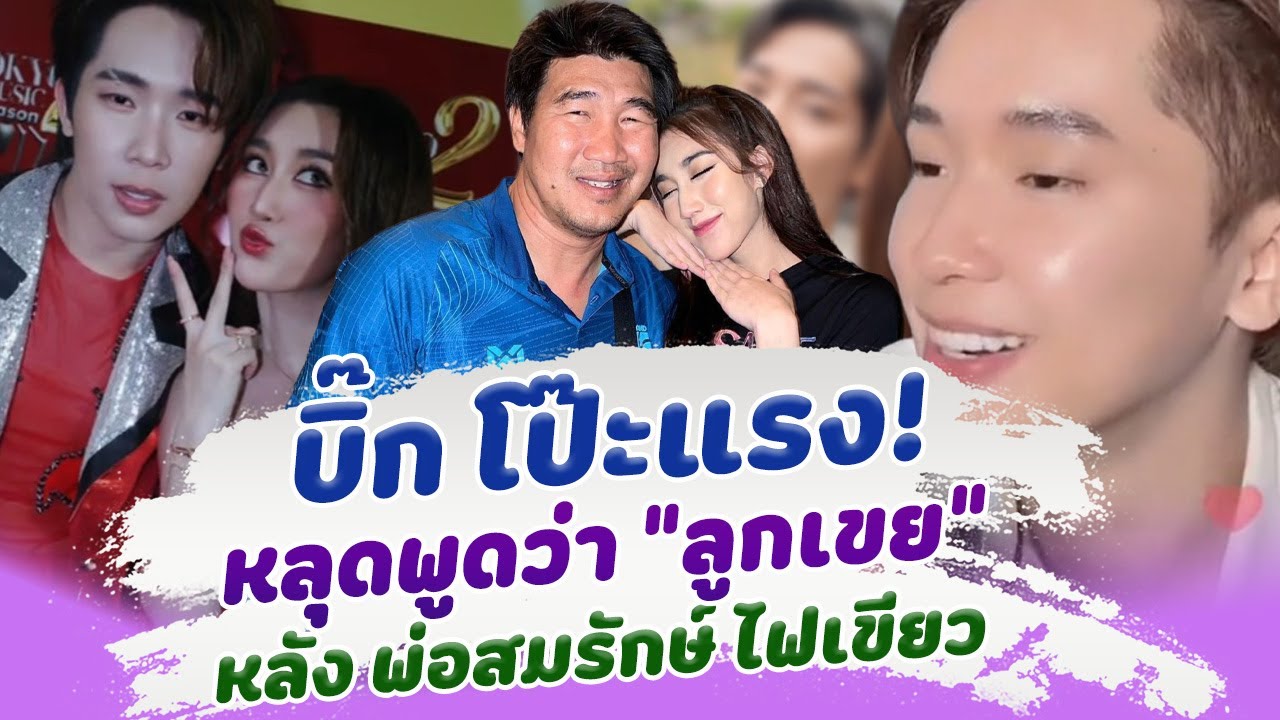 กรี๊ดเลย บิ๊ก โป๊ะแรงหลุดพูดว่า ลูกเขย ทำเขินวงแตก หลัง พ่อสมรักษ์ ไฟเขียว