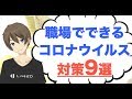 職場でできる新型コロナウイルス対策9選！感染防止の秘策とは？
