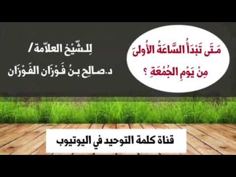 الشيخ د. صالح الفوزان : متى تبدأ الساعة الأولى من يوم الجمعة ؟