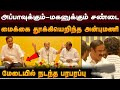 Dr. ராமதாஸ் × அன்புமணி| மேடையிலேயே சண்டை போட்ட அப்பாவும் மகனும்! உடையும் பாமக!? #pmk #tnpolitics