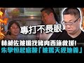 林昶佐被嗆爆找豬肉西施救援！朱學恒起底酸「被罵天經地義」【CNEWS】