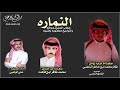 النماره حجاب المشرق ورواقه حفل زواج ظافر محمد ابن خاطر الناهسي اداء علي الواهبي ٢٠٢٢