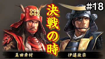 تحميل 信長の野望 真田家関ヶ原の戦いゆっくり実況18 تحميل 信長の野望 真田家関ヶ原の戦いゆっくり実況18
