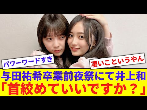【狂気】井上和「与田さん、首絞めてもいいですか？」【反応集】