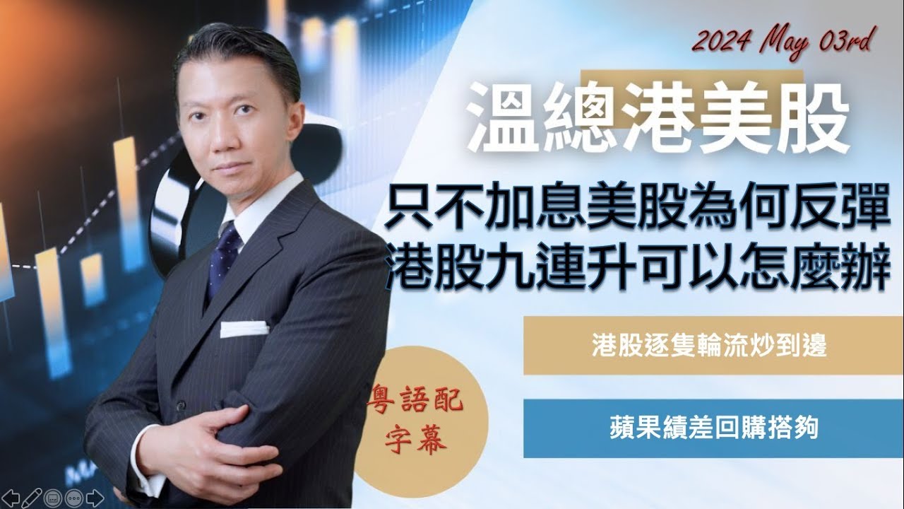【溫總港美股】 只不加息美股為何反彈 港股九連升可以怎樣辦