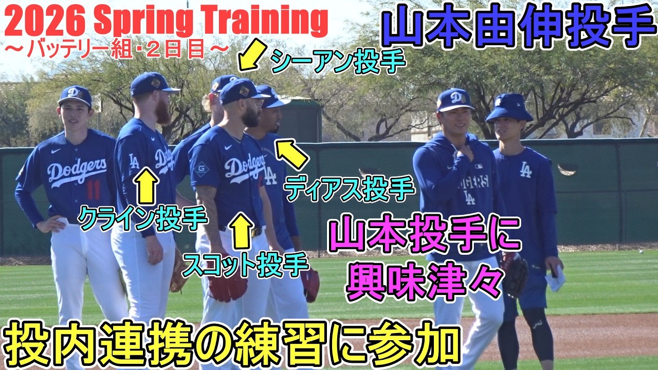 投内連携で守備確認【山本由伸投手】～バッテリー組・2日目～Yoshinobu