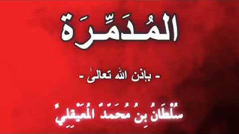 المُدَمِّرة لإحراق المس المُعتدي (مع تلاوة لسورة البقرة كاملة) بصوت الشيخ سلطان بن محمد المعيقلي