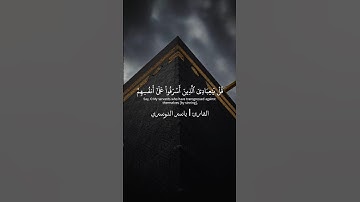 السورة | الزمر الآيه (٥٣) القارئ | ياسر الدوسري