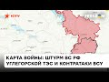 ❗️ Карта войны: ВСУ продолжают уничтожать склады с боеприпасами и техникой оккупантов