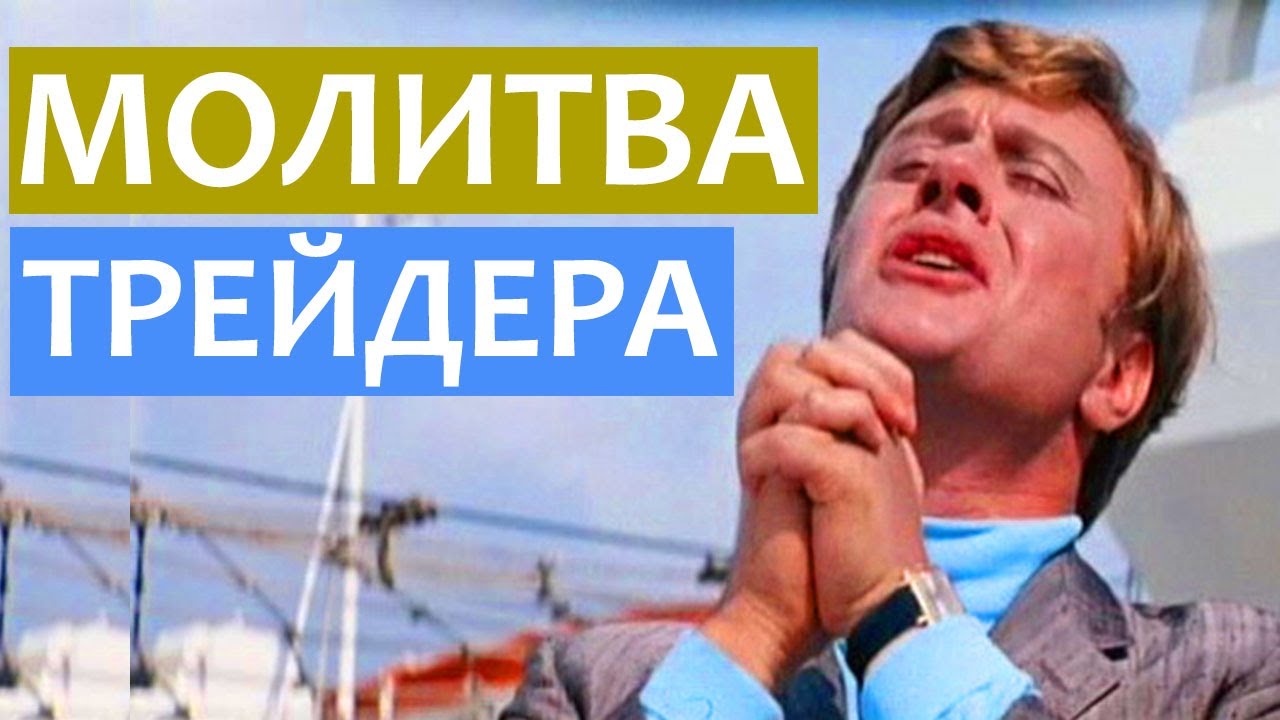 молитва смешные картинки. молитва трейдера на русском. молитва трейдера. афоризмы про биржу. график трейдера.