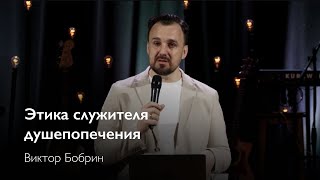 Этика служителя душепопечения | Виктор Бобрин