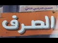 منهج مادة الصرف للصف الثاني الثانوي الأزهري المنهج المقرر صرف الفصل الدراسي الثاني كتاب المرشد٢٠٢٦