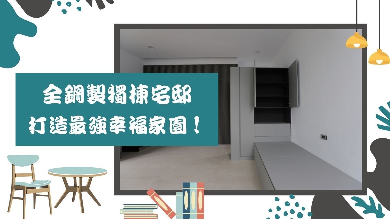 三合院獨棟宅邸，全鋼製幸福家居