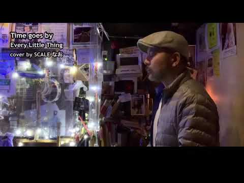 Every Little Thing「Time goes by」cover by SCALE なお