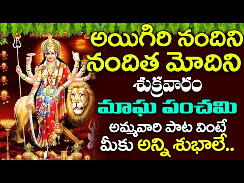శుక్రవారం ఈ పాట వింటే మీ ఇంట్లో అన్ని శుభాలే Aigiri Nandini | | Mahishasura Mardini Stotram