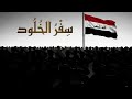 سفر الخلود نشيد وطني عراقي جديد عمل فني مقترح