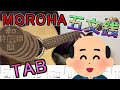 【TAB】MOROHA 五文銭 guitar cover ギター タブ