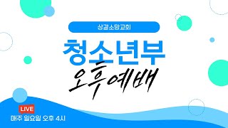 상갈소망교회 청소년부 오후예배 실황 [2025.06.29.일]