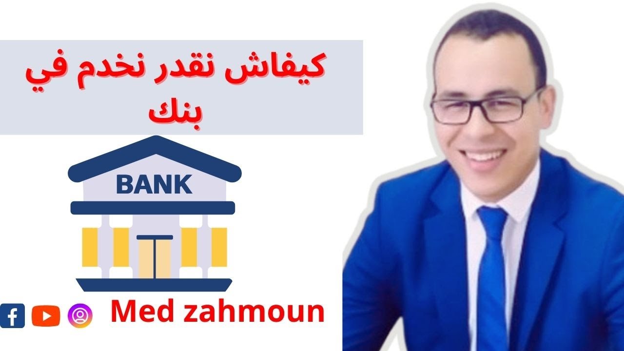 كيفاش  نقدر نخدم في بنك