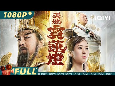 【Multi Sub】《#天地宝莲灯》/ The Magic Lotus Lantern 少年杨戬以凡人之躯大战魔王 双面女友以自身为捻献祭绝世法器【玄幻 | 翁虹 | iQIYI大电影-欢迎订阅】