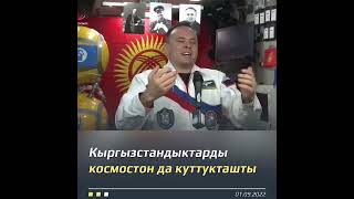 Кыргызстандыктарды космостон да куттуктаган экен,чоң рахмат