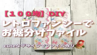 【100均DIY】レトロファンシーでお裾分けファイル