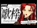 【#karaoke 】ワンマンの券種とかお知らせしますよ、の歌枠【ファム・ファタル/LADY:MUSE PRODUCTION】 #FFFF