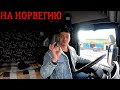 День выезда | Курс на Норвегию