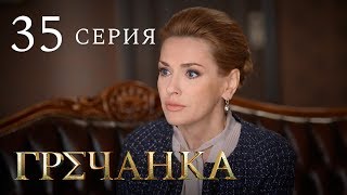 Гречанка. Сериал. Серия 35