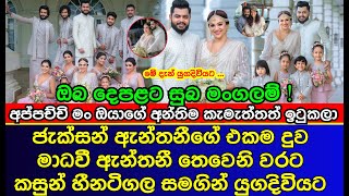 මාධවී ඇන්තනී කසුන් සමග යලිත් විවාහවෙයි | Madhavee Anthony getting married for the 3rd time