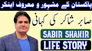 Sabir Shakir life story (biography ) | Sabir Shakir | Anchor Sabir Shakir lifestyle