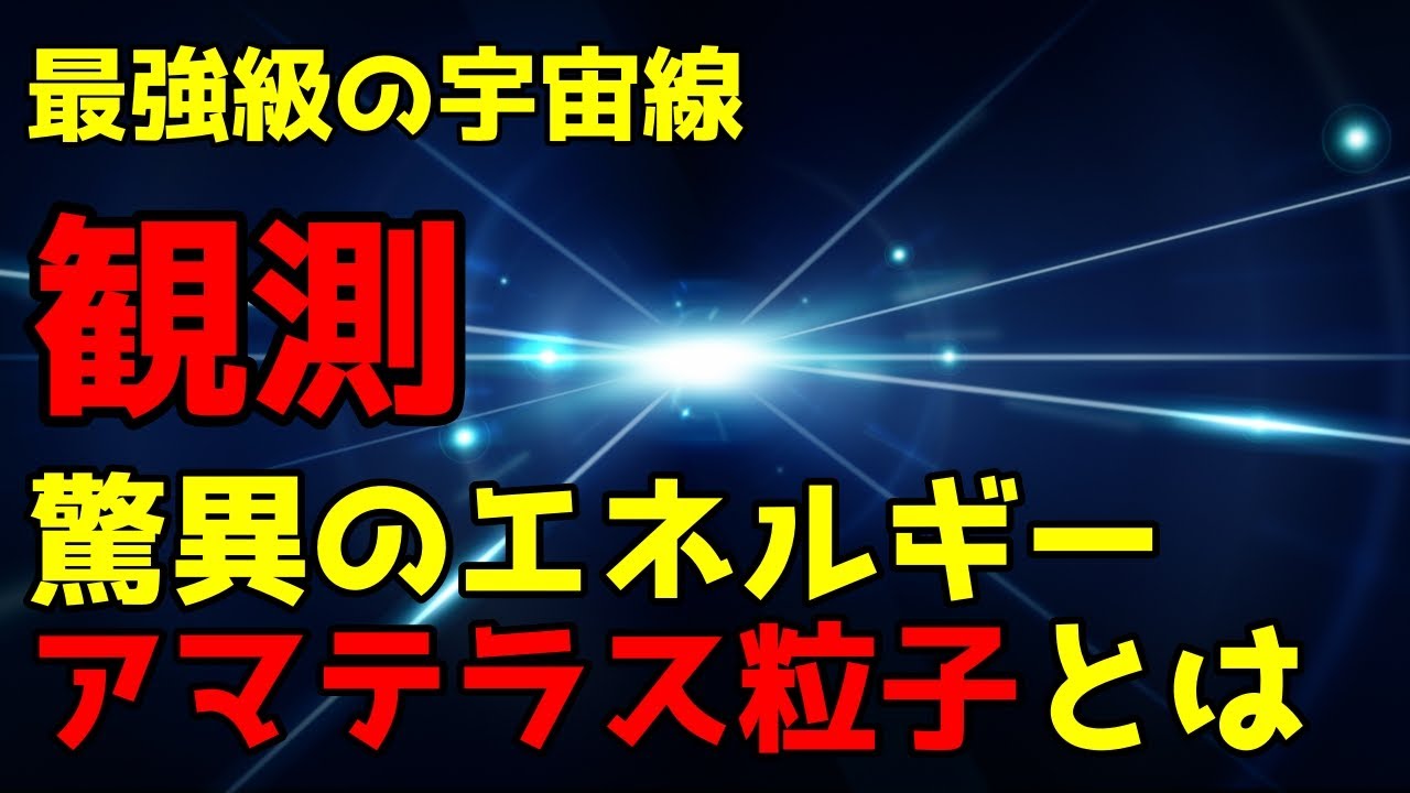 アマテラス粒子と宇宙の最大の謎|素粒子物理学の新たな挑戦 YouTube