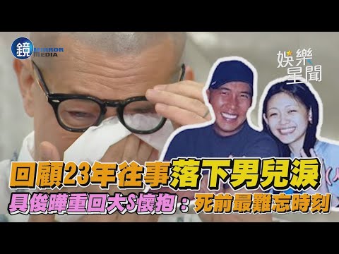 回顧23年往事落下男兒淚！具俊曄重回大S懷抱：死前最難忘時刻｜鏡週刊Ｘ三立新聞網SETN