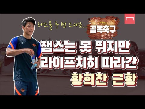 황희찬이 더 높은 주급을 거절하고 <strong>라이프치히로</strong> 합류한 이유 [GOAL 목축구]