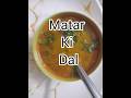 Matar Ki Dal ll delicious recipe ll #foodforfoddies #shortsfeed #recipe #birdtrend #shorts