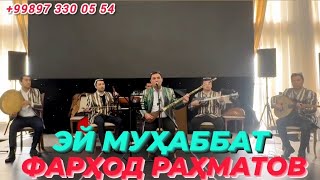 ФАРҲОД РАҲМАТОВ - ЭЙ МУҲАББАТ жонли FARHOD RAHMATOV - EY MUHABBAT jonli ijro