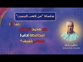 هل صحيح إنه أدباء إدلب دمـ ـهم خفيف وظرفاء؟ (من كعب الدست 10)