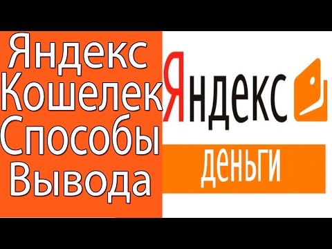 Как Обналичить Яндекс Деньги /Способы Вывода Яндекс Денег!