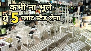 यह 5 प्लांट स्टैंड आपके घर में चार चांद लगा देगा | Garden 5 Plant Stand For Your Home