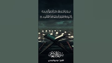 سورة الأنعام | Al-An‘ām | آية 160 | الشيخ وديع اليمني