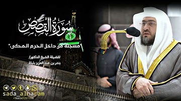 |سورة القصص كاملة~تسجيل من ساحات الحرم المكي|الشيخ د.بندر بليلة|مُجمع فجريات من شهر جمادى الآخر|