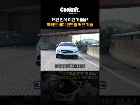 15년 전에 이미 벤츠는 최정상이었다! S65 AMG 쿠페 ABC thumbnail