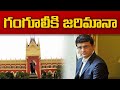 Calcutta High Court fined BCCI president Sourav Ganguly