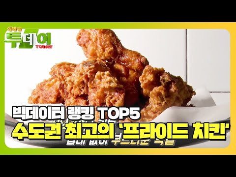 빅데이터 랭킹 수도권 최고의 프라이드치킨 TOP5ㅣ생방송 투데이 Live Today ㅣSBS Story 