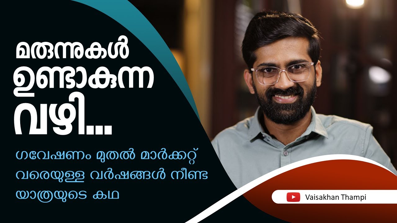 മരുന്നുകൾ ഉണ്ടാക്കാൻ എന്തിനാണ് പത്ത് വർഷം?! The story of making medicines in Modern Science