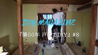 【築50年戸建てDIY】#8 和室だったリビングを洋室に。エアコン位置について。