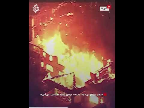 الحرائق تستعر في غابات مقاطعة فينتورا بولاية كاليفورنيا في أمريكا